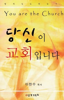 당신이 교회입니다