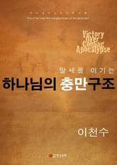 말세를 이기는 하나님의 충만구조 표지 이미지