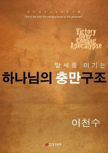 말세를 이기는 하나님의 충만구조
