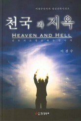 천국과 지옥 표지 이미지