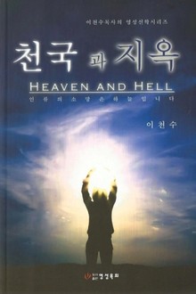 천국과 지옥