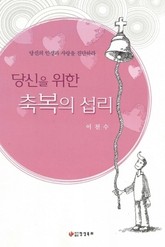 당신을 위한 축복의 섭리 표지 이미지