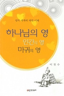 하나님의 영 인간의 영 마귀의 영