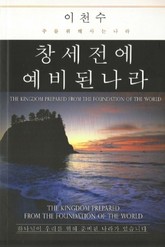 창세전에 예비된 나라 표지 이미지