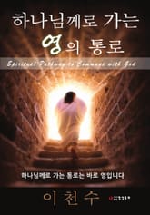 하나님께로 가는 영의 통로 표지 이미지