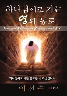 하나님께로 가는 영의 통로