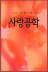 사랑공학 표지 이미지