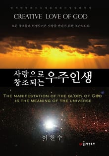 사랑으로 창조되는 우주인생