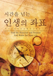 시간을 넘는 인생의 좌표