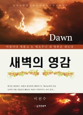 새벽의 영감 표지 이미지