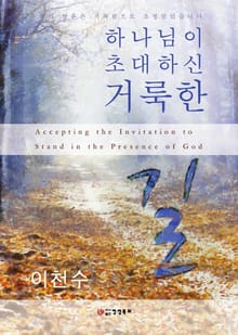 하나님이 초대하신 거룩한 길