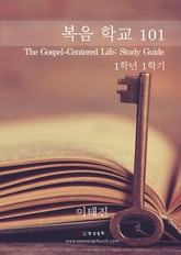 복음학교 101 표지 이미지