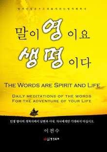 말이 영이요 생명이다