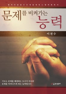 문제를 비켜가는 능력