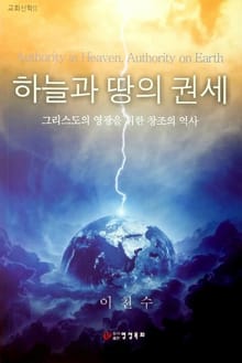 하늘과 땅의 권세