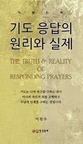 기도 응답의 원리와 실제 표지 이미지