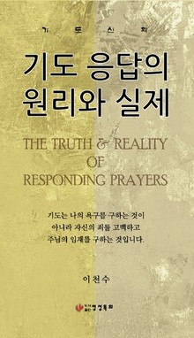 기도 응답의 원리와 실제