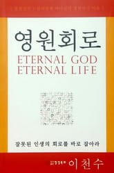 영원회로 표지 이미지