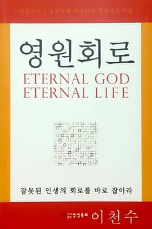 영원회로