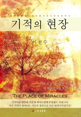 기적의 현장 표지 이미지