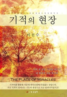 기적의 현장