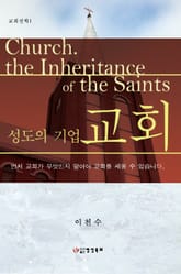 성도의 기업 교회 표지 이미지