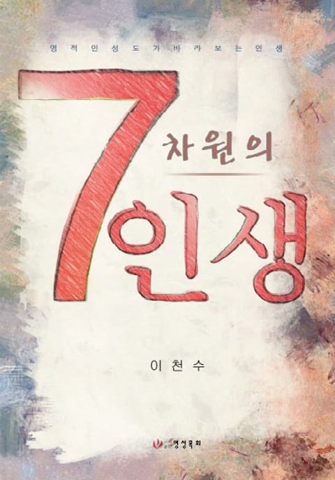 7차원의 인생 표지 이미지