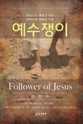 예수쟁이 표지 이미지