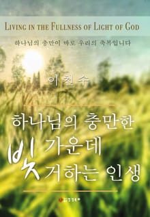 하나님의 충만한 빛 가운데 거하는 인생