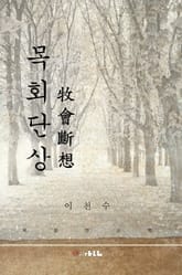 목회단상 표지 이미지