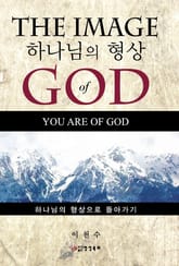 하나님의 형상 표지 이미지