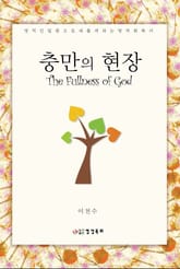 충만의 현장 표지 이미지