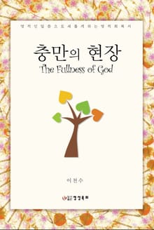 충만의 현장