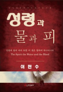 성령과 물과 피