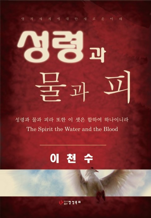 성령과 물과 피 표지 이미지