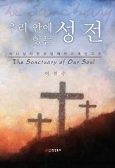 우리 안에 있는 성전 표지 이미지