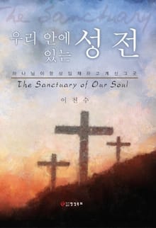 우리 안에 있는 성전