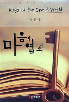 마음의 열쇠