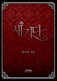 새기다
