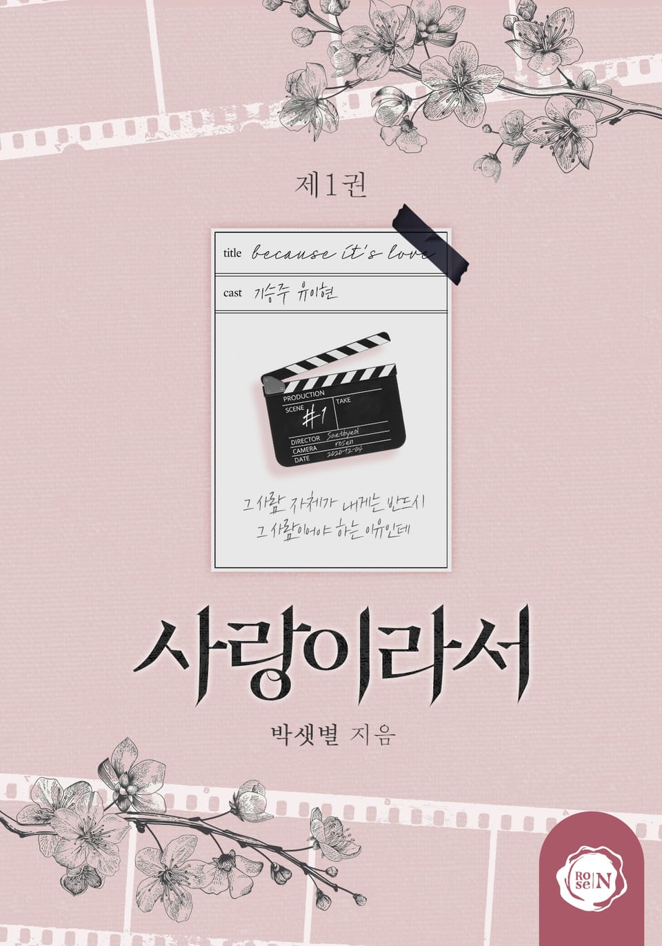 사랑이라서 1권