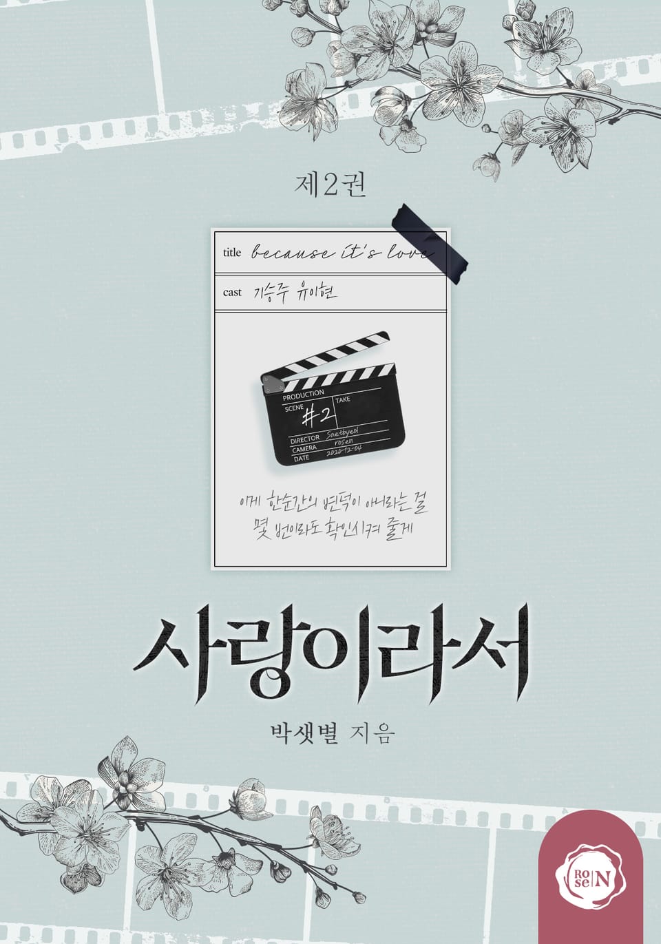 사랑이라서 2권 (완결)