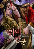 귀비장군 1화