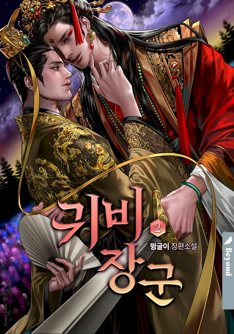 귀비장군 2권 (완결)