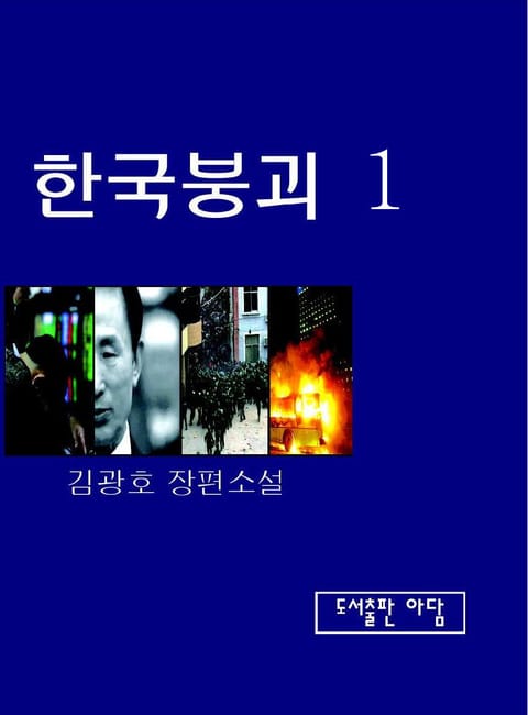 한국붕괴 1권 표지 이미지