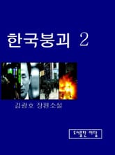 한국붕괴 2권 표지 이미지