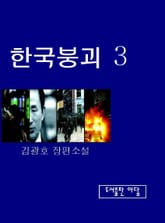 한국붕괴 3권 표지 이미지