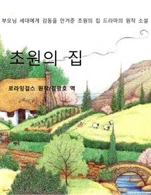 초원의집