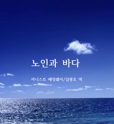 노인과바다 표지 이미지