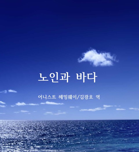 노인과바다 표지 이미지