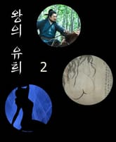 왕의유희 2권 표지 이미지